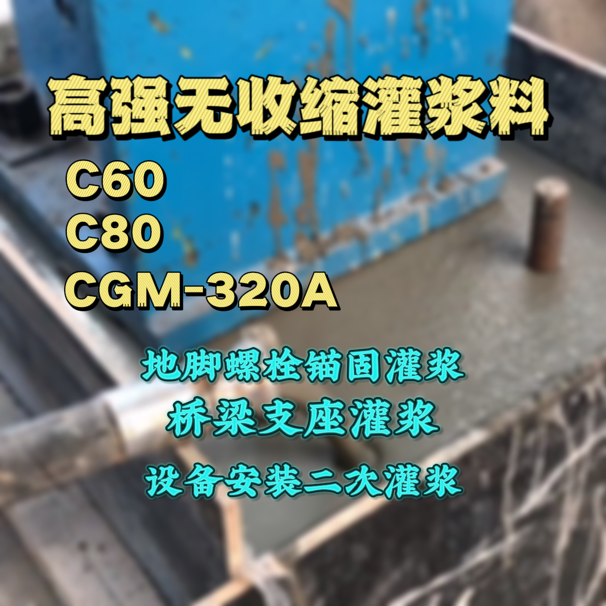 施甸C60灌浆料